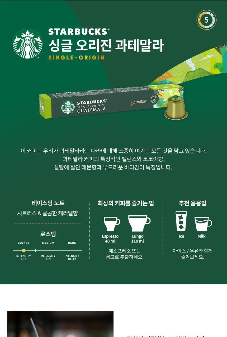 [공식] 스타벅스 네스프레소 캡슐 5박스(50P) 인기 패키지 상세페이지 24